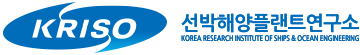 좌측에 심볼(KRISO)이 있고 우측에 로고타입(선박해양플랜트 KOREA RESEARCH INSTITUTE OF SHIPS & OCEAN ENGINEERING) 배치