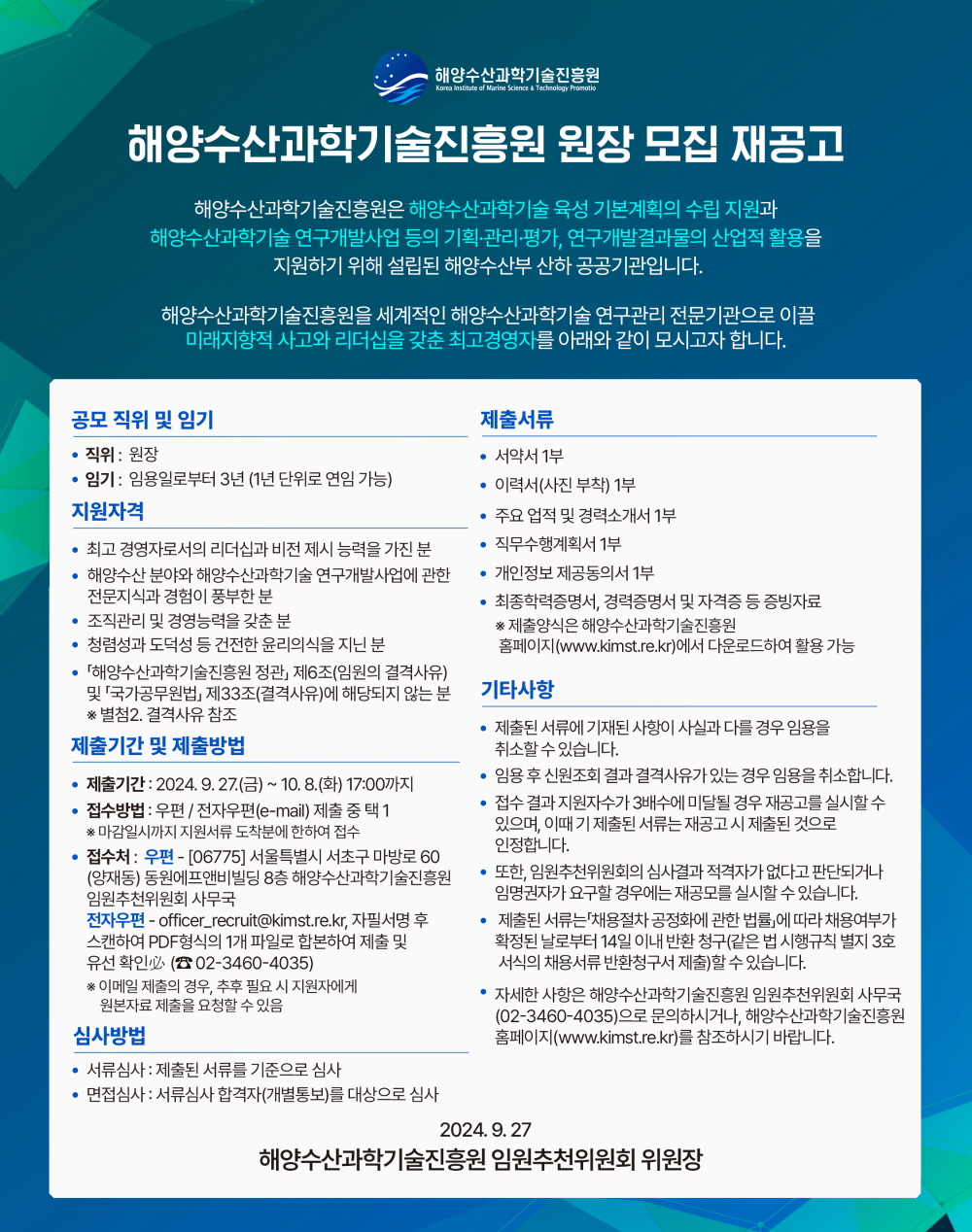 현 이미지에 대한 자세한 설명은 아래 첨부파일 중 '[공고문] 해양수산과학기술진흥원 원장 모집 공고문 (재공고).hwp'와 같습니다.