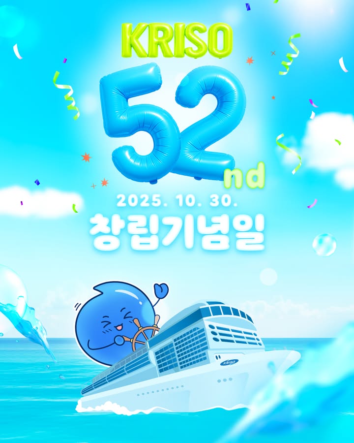 [크리소 창립 52주년✨]

오늘은 대한민국 해양과학기술의 미래를 만들어 온
선박해양플랜트연구소(KRISO)의 뜻깊은 창립기념일입니다⚓

🚢크리소는 친환경 자율운항 선박과
바다의 무한한 에너지를 연구하며,
대한민국이 더 안전하고 스마트한 해양 강국으로
나아가도록 이끌고 있습니다.

지난 52년간의 성원에 감사드리며,
앞으로도 인류와 바다의 지속가능한 미래를 위해
끊임없이 도전하겠습니다!😄

#KRISO #크리소 #선박해양플랜트연구소 #창립52주년 #바다의미래