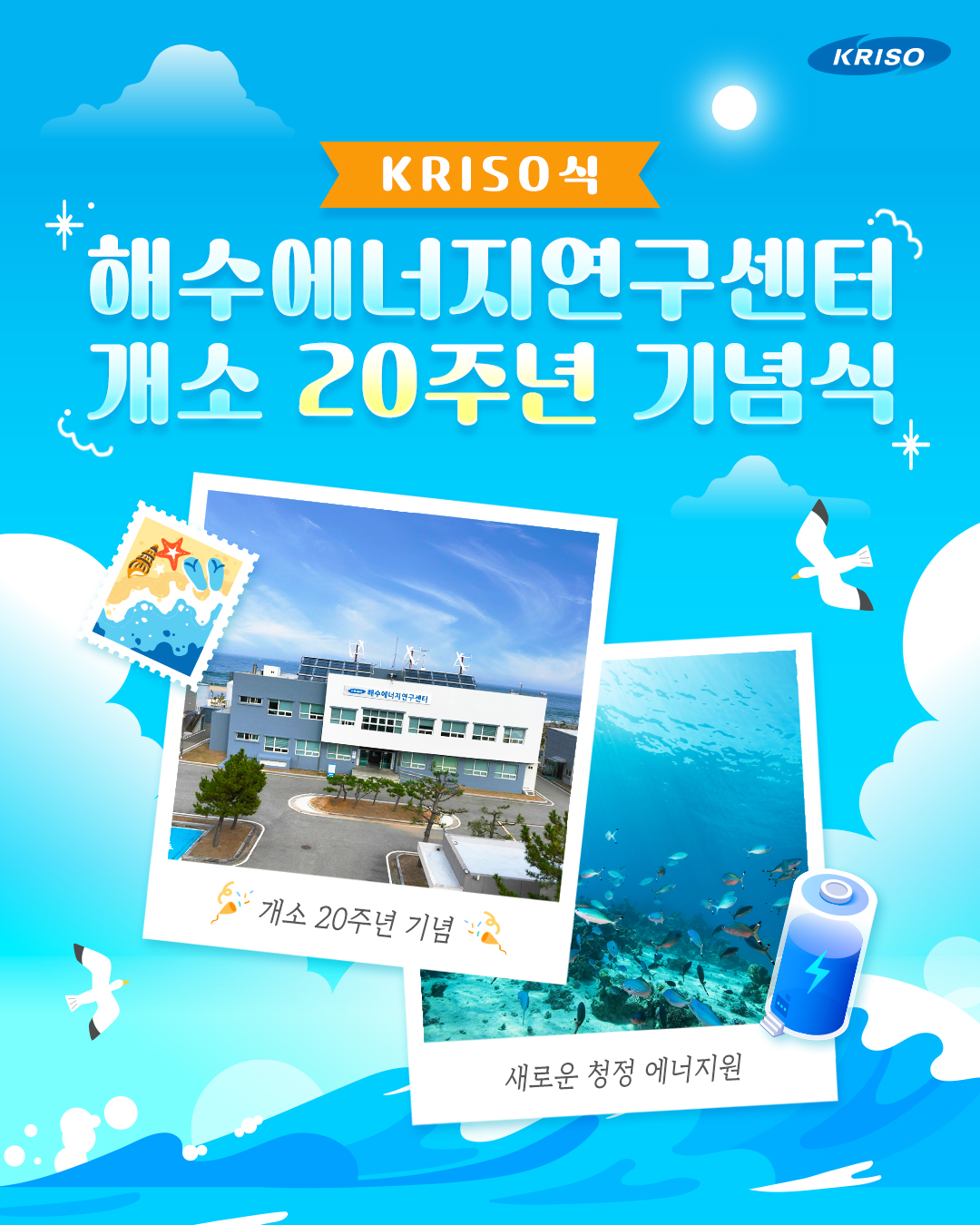 ⚓ 해수에너지연구센터 20주년! 바다를 미래로 바꾸다.
지난 11월 5일, 해수에너지연구센터 개소 20주년 기념식이 성공적으로 개최되었습니다!

해수자원의 지속가능한 개발과 활용을 목표로 2005년 시작된 센터는 지난 20년간 눈부신 성과를 통해 국가 해수자원화 연구개발의 중추적 거점기관으로 자리매김했답니다😆

센터의 주요 혁신✨기술과
K-해양에너지의 역사를 쓴 20년을 확인해보세요~!

자세한 내용은 블로그에서 확인하세요📋
*프로필 상단 링크 확인

