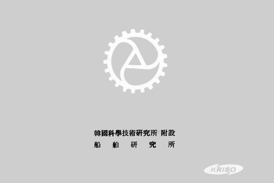 KIST 부설 선박연구소 발족