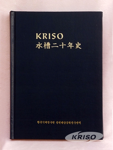 KRISO 수조20년사 발간