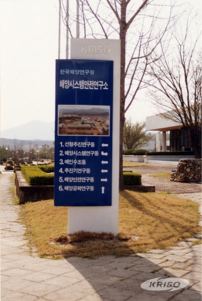 한국해양연구원 해양시스템안전연구소 개칭