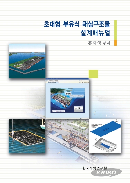 유탄성 해석 기반 초대형 부유식 해상구조물 설기술개발, 설계 매뉴얼 발간