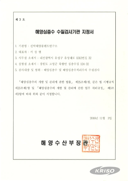 해양심층수 및 해양심층수처리수 수질검사기관 지정