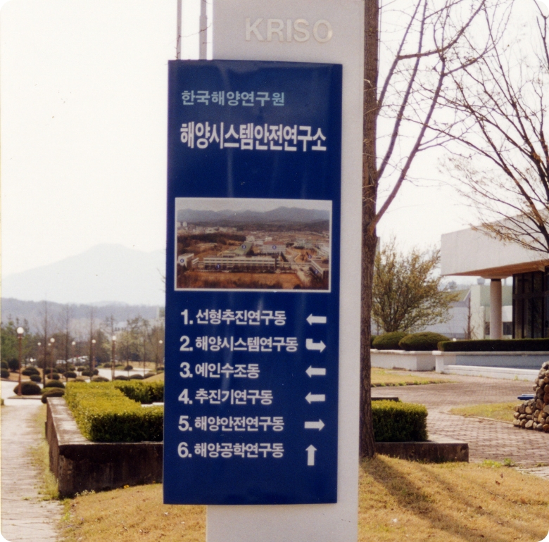 해양시스템안전 연구소(KRISO)로 개칭