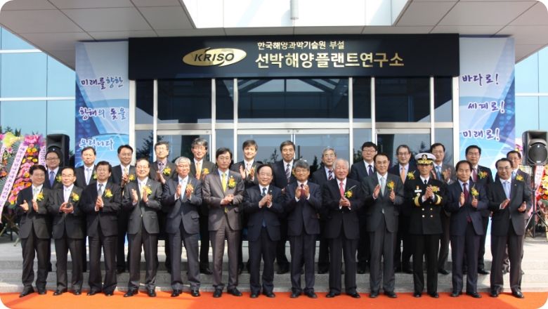 KIOST 부설 선박해양플랜트연구소(KRISO) 설립