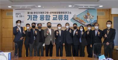 제1회 KIMM-KRISO 기관 융합 교류회 개최