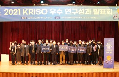 2021년 KRISO 우수 연구성과 발표회 개최