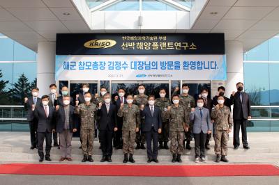 김정수 해군참모총장 방문, KRISO-해군 간 업무협력 강화방안 논의