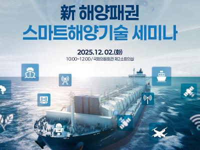KRISO, 국회서 ‘新 해양패권 스마트 해양기술 세미나’ 개최