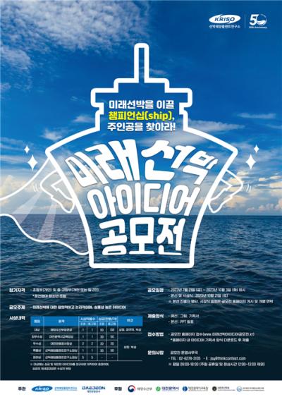 KRISO, 제4회 미래선박 아이디어 공모전 개최