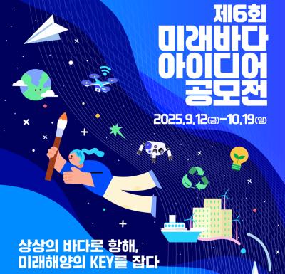상상의 스위치를 켜라! KRISO, 제6회 미래바다 아이디어 공모전 개최