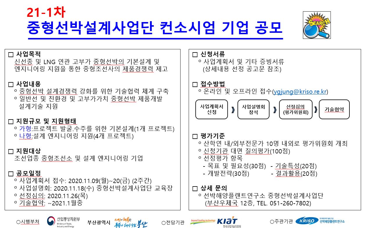 중형선박설계사업단 21-1차 컨소시엄 기업 공모 - 자세한 사항은 다음의 내용을 참조하세요