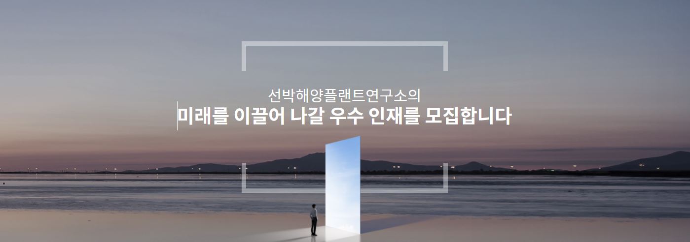 선박해양플랜트연구소의 미래를 이끌어 나갈 우수 인재를 모집합니다.