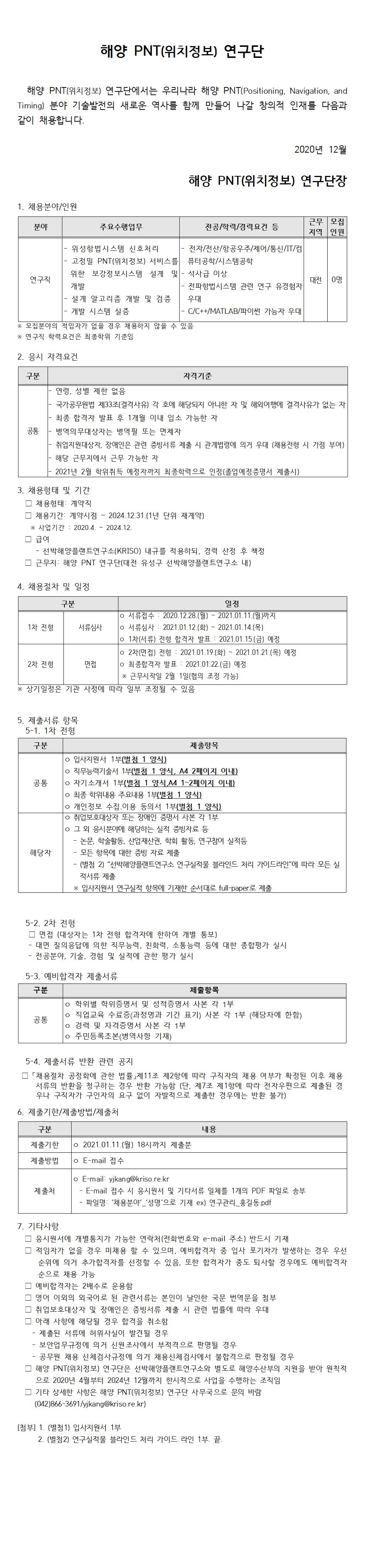 해양PNT연구단 연구직 채용공고문 - 자세한 내용은 첨부된 파일(1. 채용공고문_해양PNT연구단_연구직.hwp)을 다운받아 확인해 주세요.