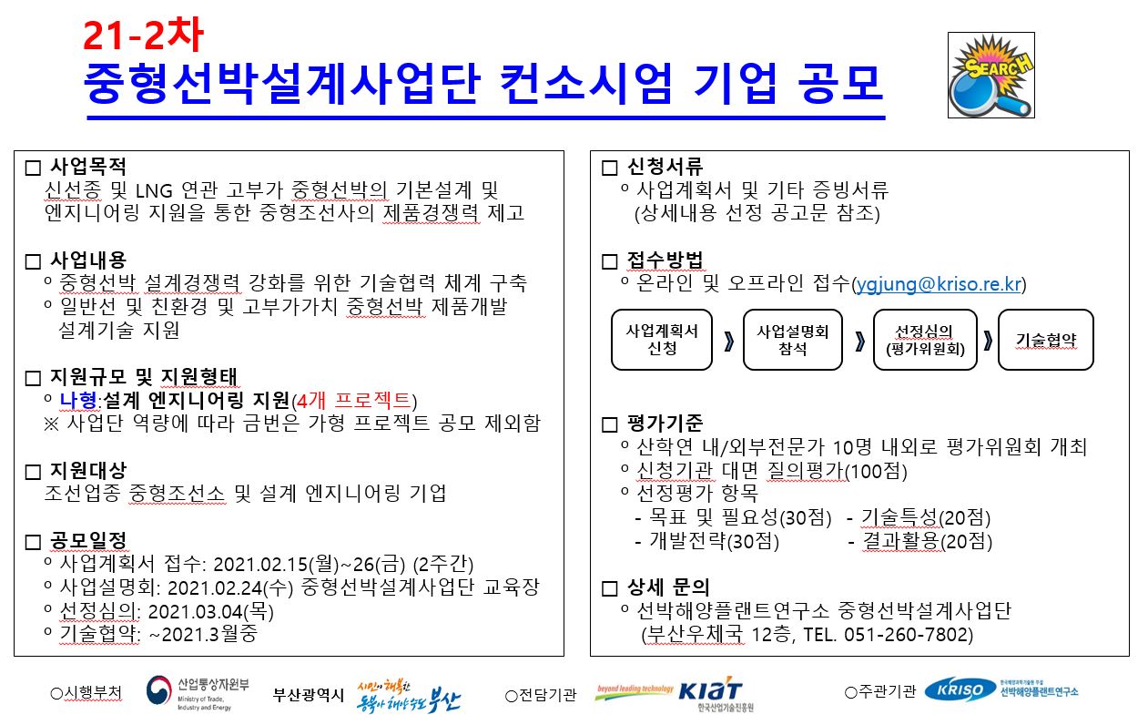 21-2차 중형선박설계사업단 컨소시엄 기업 공모 - 자세한 사항은 다음의 내용을 참조하세요 