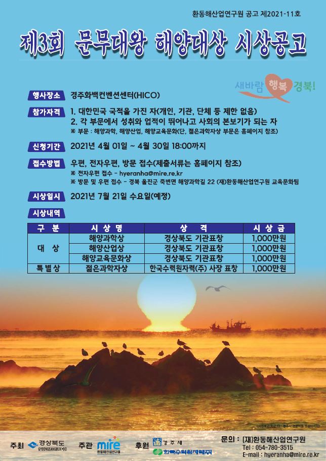 제3회 문무대왕 해양대상 시상공고 - 자세한 사항은 다음의 내용을 참조하세요