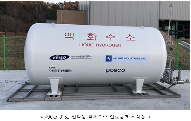 400kg 316L 선박용 액화수소 연료탱크 시작품