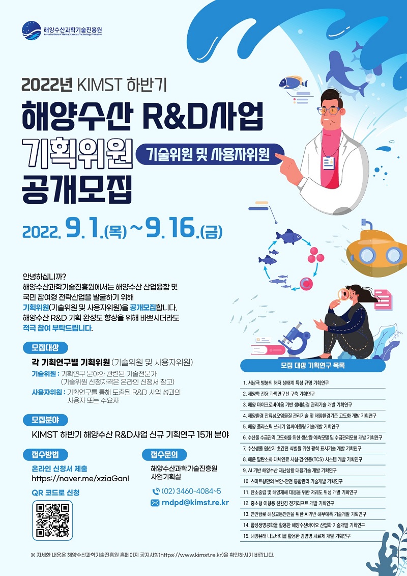 2022년도 KIMST 하반기 해양수산 R&D사업 기획위원(기술위원 및 사용자 위원) 공개모집 - 자세한 사항은 다음의 내용을 참조하세요