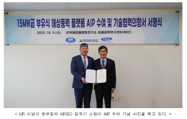  KIR 이영석 본부장과 KRISO 김부기 소장이 AIP 수여 기념 사진을 찍고 있다.