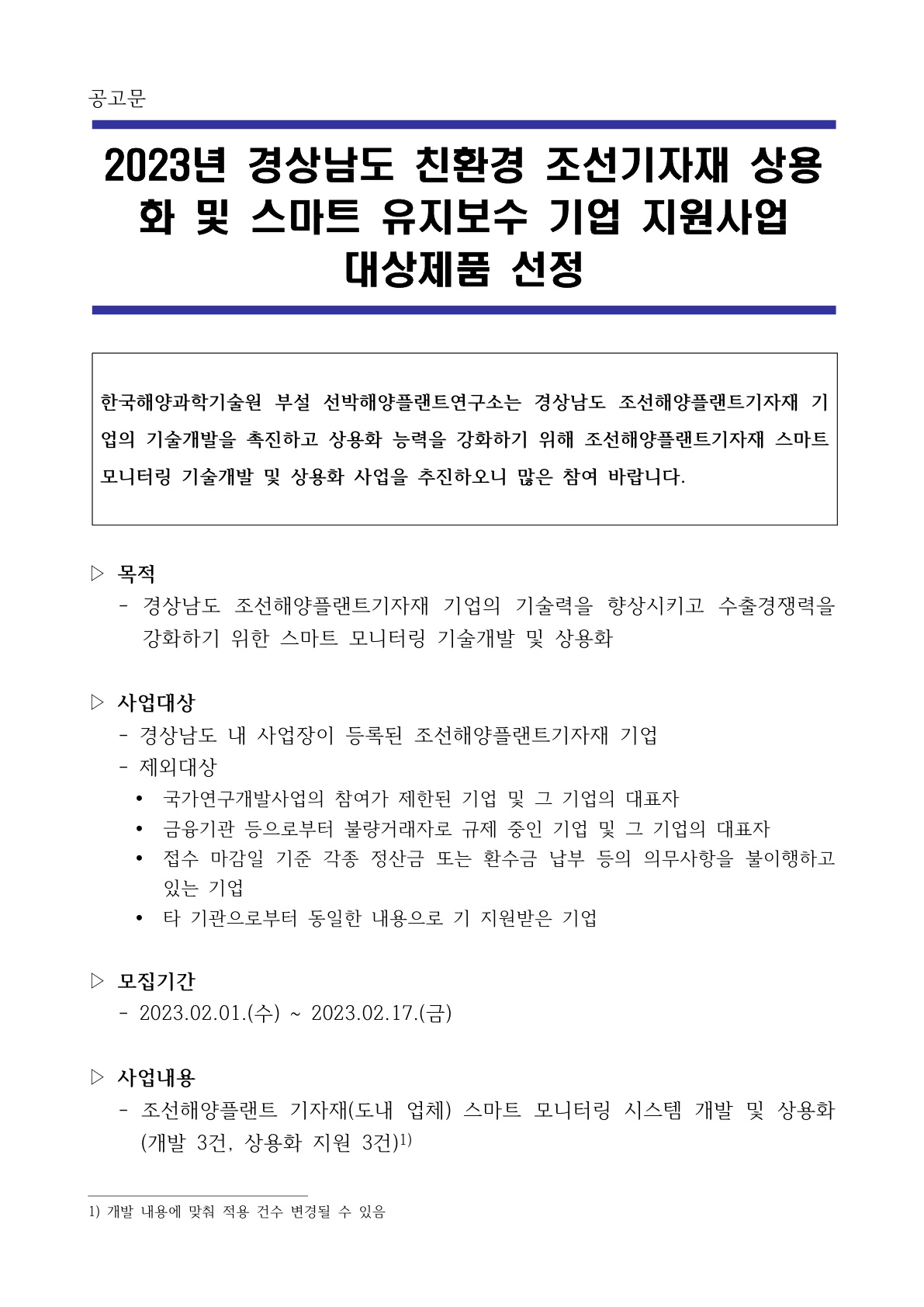 2023년 친환경 조선기자재 상용화 및 스마트 유지보수 기업 지원사업 공고 | 공지사항 | 소식 : 선박해양플랜트연구소