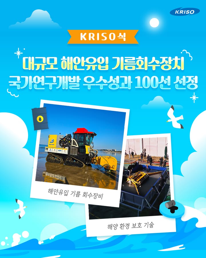 💫세계의 바다를 이끌어온 이야기, KRISO식!💫

KRISO가 개발한 대규모 해안유입 기름회수장치가
국가연구개발 우수성과 100선에 선정되었습니다!👏

우리나라에서 연평균 258건의
기름 유출 사고가 발생한다는 사실을 아시나요?🛢️

크리소는 대규모 해양 기름 유출 사고에
신속하고 효율적으로 대응하기 위해
이번 장비를 개발했는데요!

우수성과 및 신기술 인증을 받은 
세계 최초‧최고 성능의 해안유입 기름 회수장비를
함께 알아보러 갈까요?🔎

자세한 내용은 블로그에서 확인하세요📋
*프로필 상단 링크 확인

#KRISO #크리소 #선박해양플랜트연구소
#크리소식 #기름회수장비 #수륙양용궤도차량
#기름유출 #해안방제작업 #해양환경